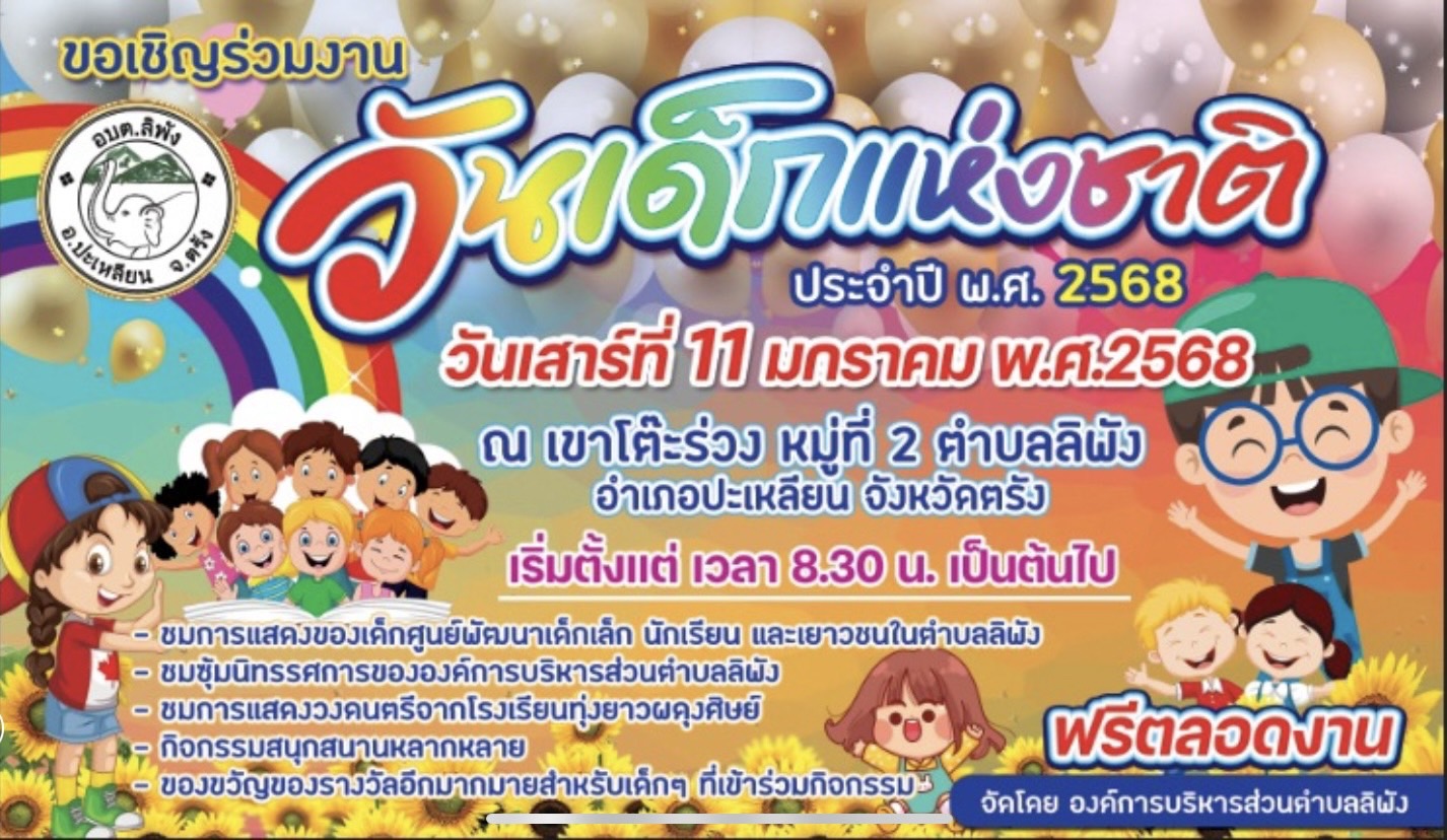 วันเด็กแห่งชาติประจำปี 2568