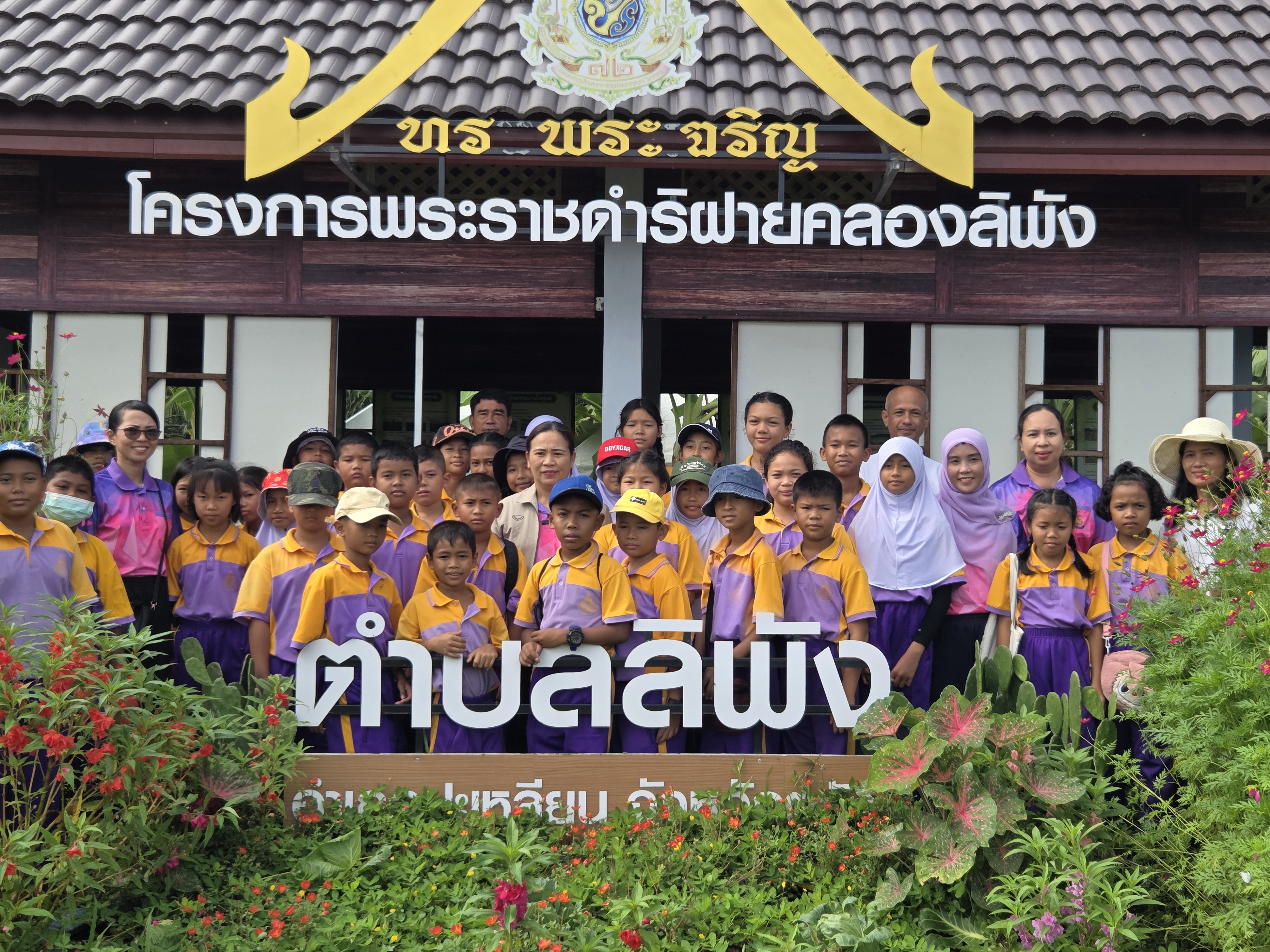 องค์การบริหารส่วนตำบลลิพัง ต้อนรับคณะศึกษาดูงานจากโรงเรียนบ้านสามแยก
ณ ศูนย์เรียนรู้เศรษฐกิจพอเพียงตามแนวพระราชดำริ ตำบลลิพัง