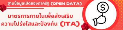 ผลการประเมินคุณธรรมและความโปร่งใส่ (ITA)