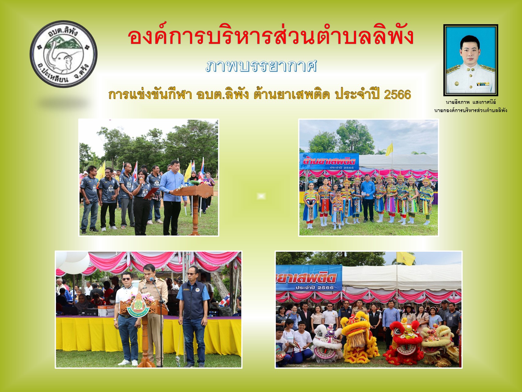 ภาพบรรยากาศการแข่งขันกีฬา อบต.ลิพัง ต้านยาเสพติด  ประจำปี 2566