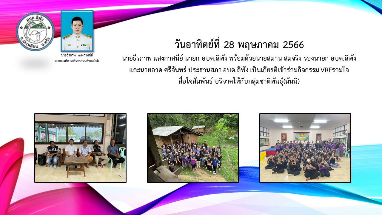 ร่วมกิจกรรม VRF รวมใจสื่อใจสัมพันธ์ บริจาคให้กับกลุ่มชาติพันธุ์ (มันนิ)